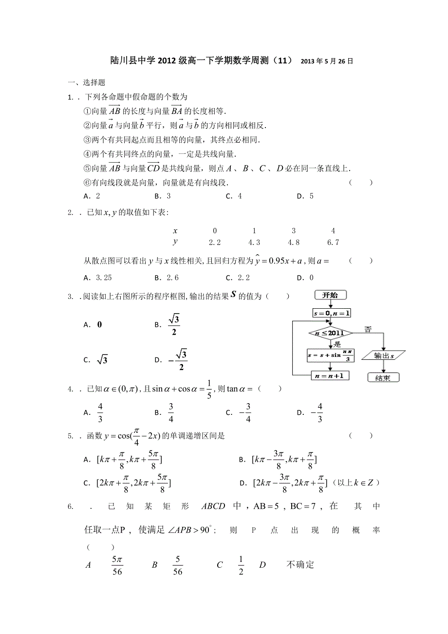 广西陆川县中学2012-2013学年高一下学期数学周测（11） WORD版含答案.doc_第1页