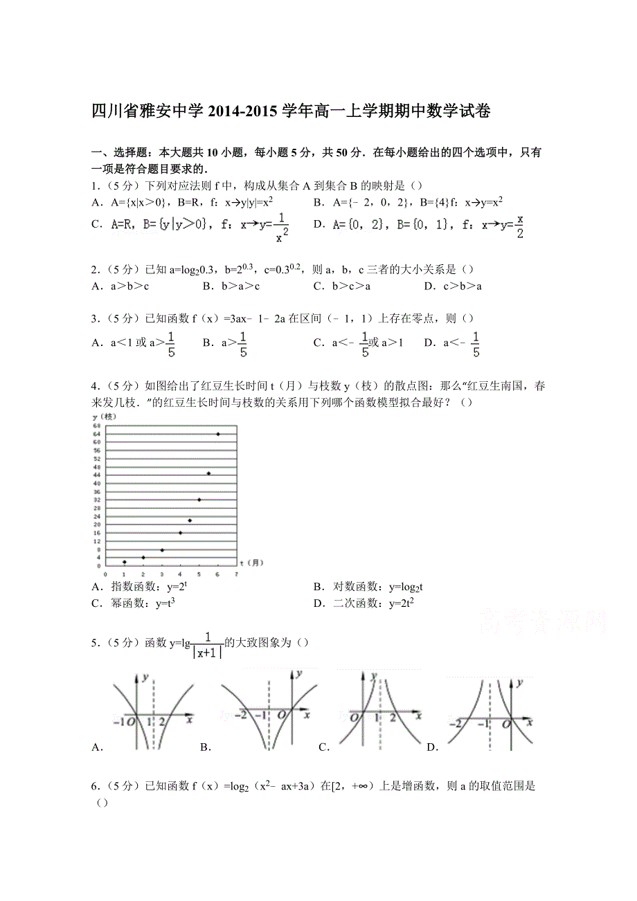 四川省雅安中学2014-2015学年高一上学期期中数学试卷 WORD版含解析.doc_第1页