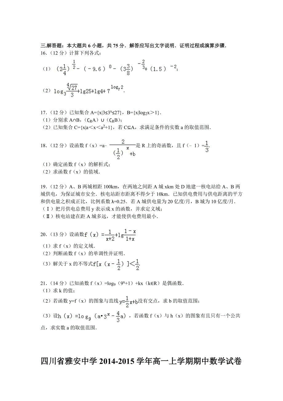 四川省雅安中学2014-2015学年高一上学期期中数学试卷 WORD版含解析.doc_第3页