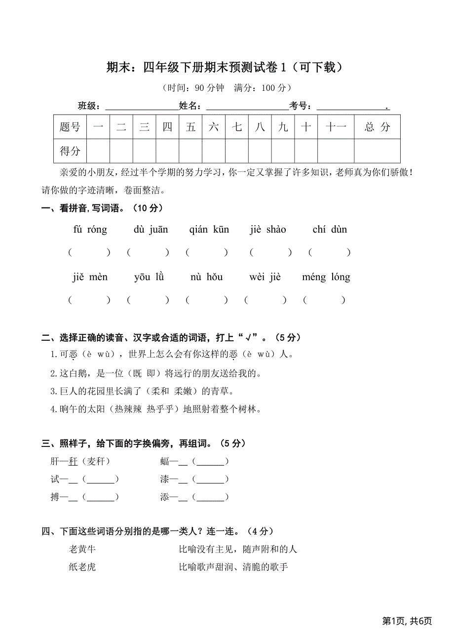 部编版四年级下册语文期末预测试卷1.pdf_第1页