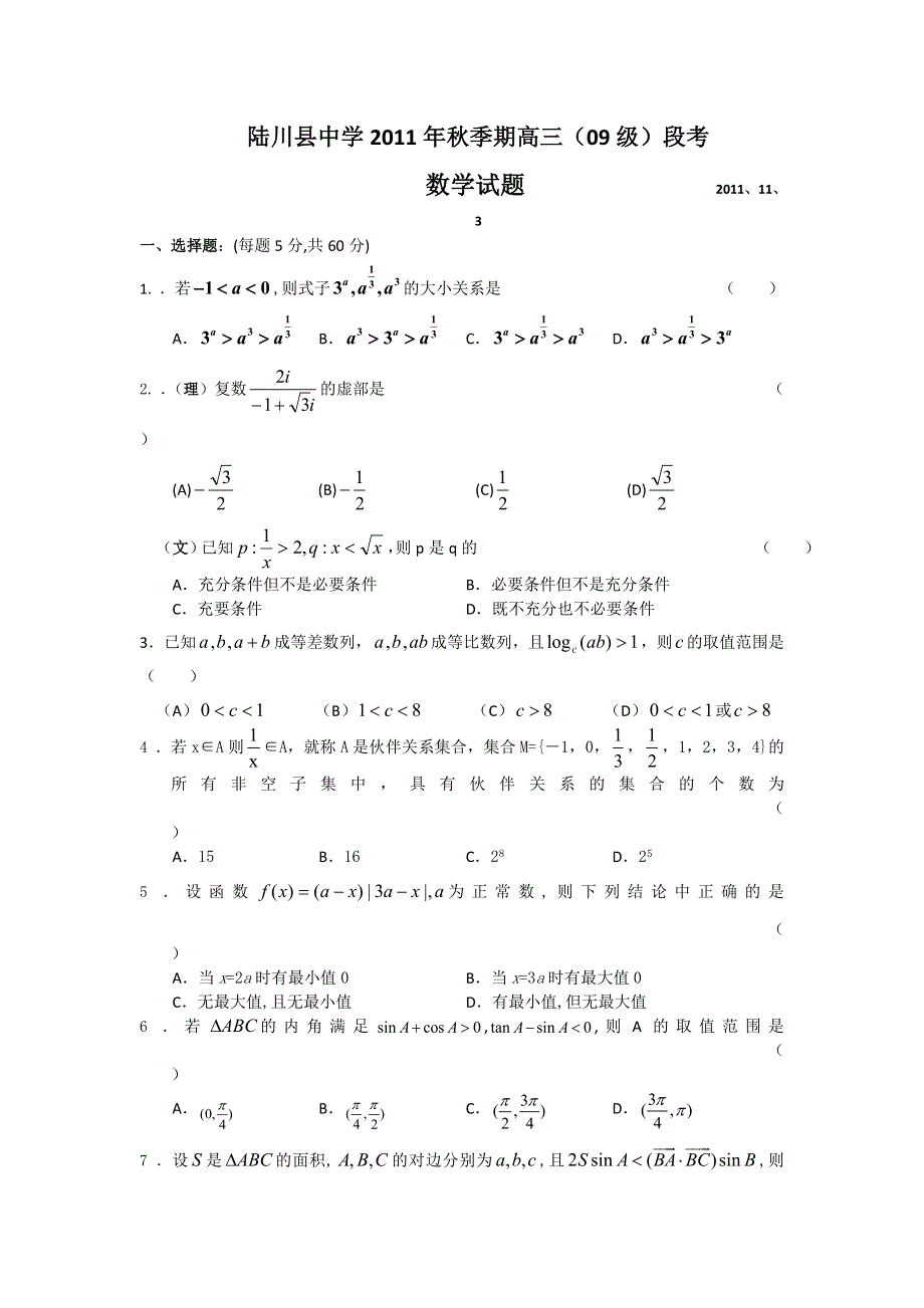 广西陆川县中学2012届高三上学期11月月考数学试题（文理合卷）.doc_第1页