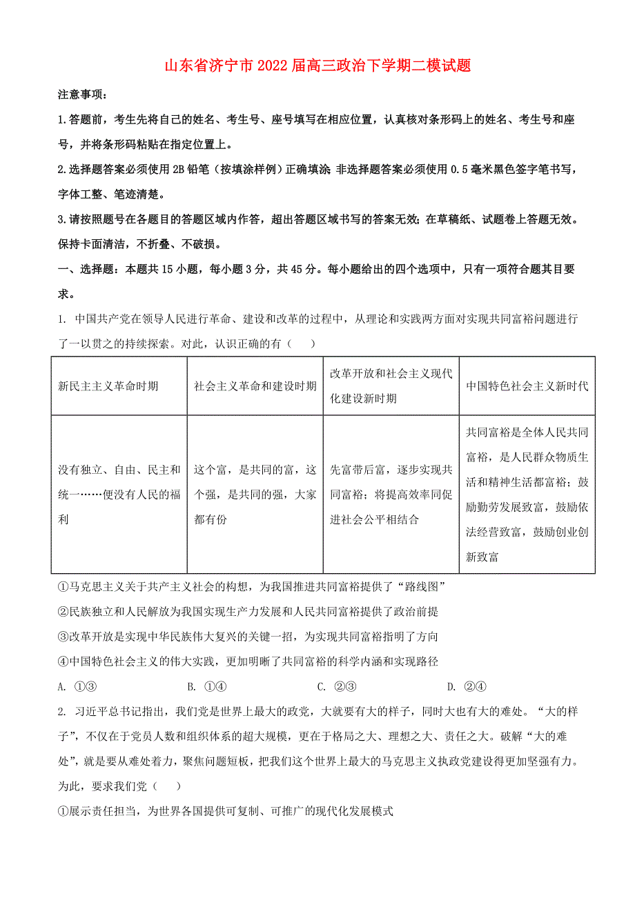 山东省济宁市2022届高三政治下学期二模试题.doc_第1页