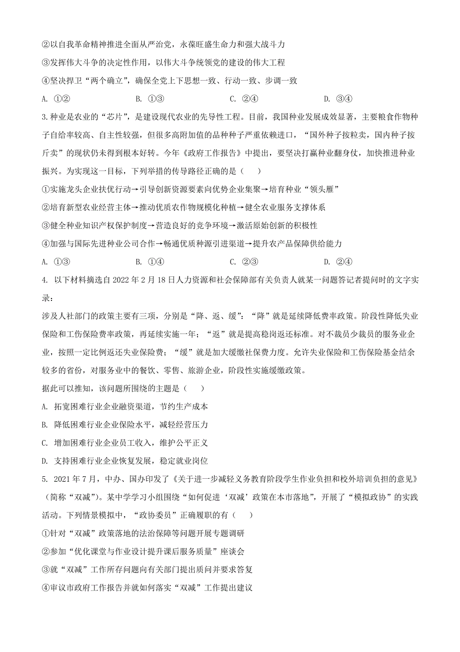 山东省济宁市2022届高三政治下学期二模试题.doc_第2页