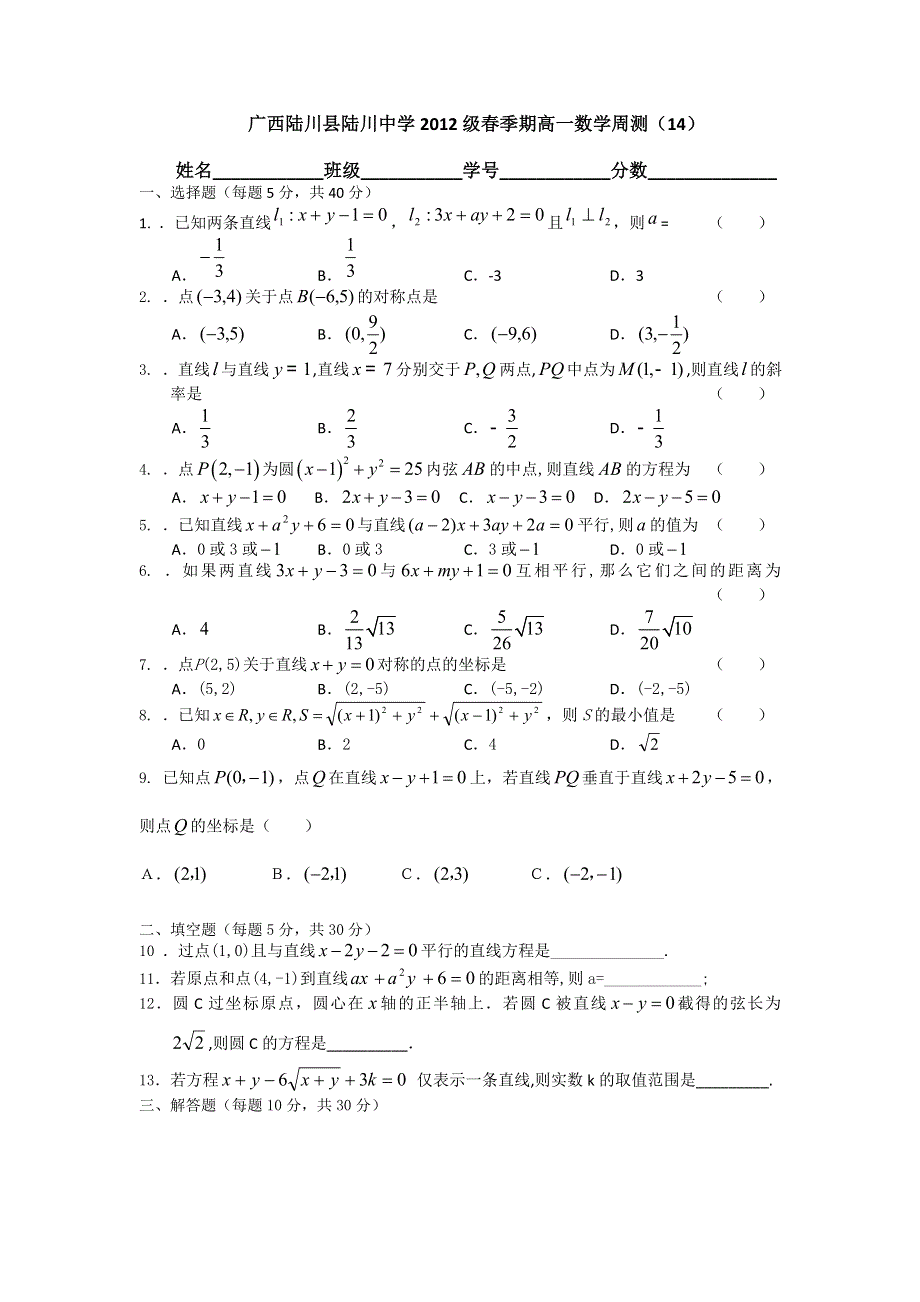 广西陆川县中学2012-2013学年高一上学期周测 14WORD版含答案.doc_第1页