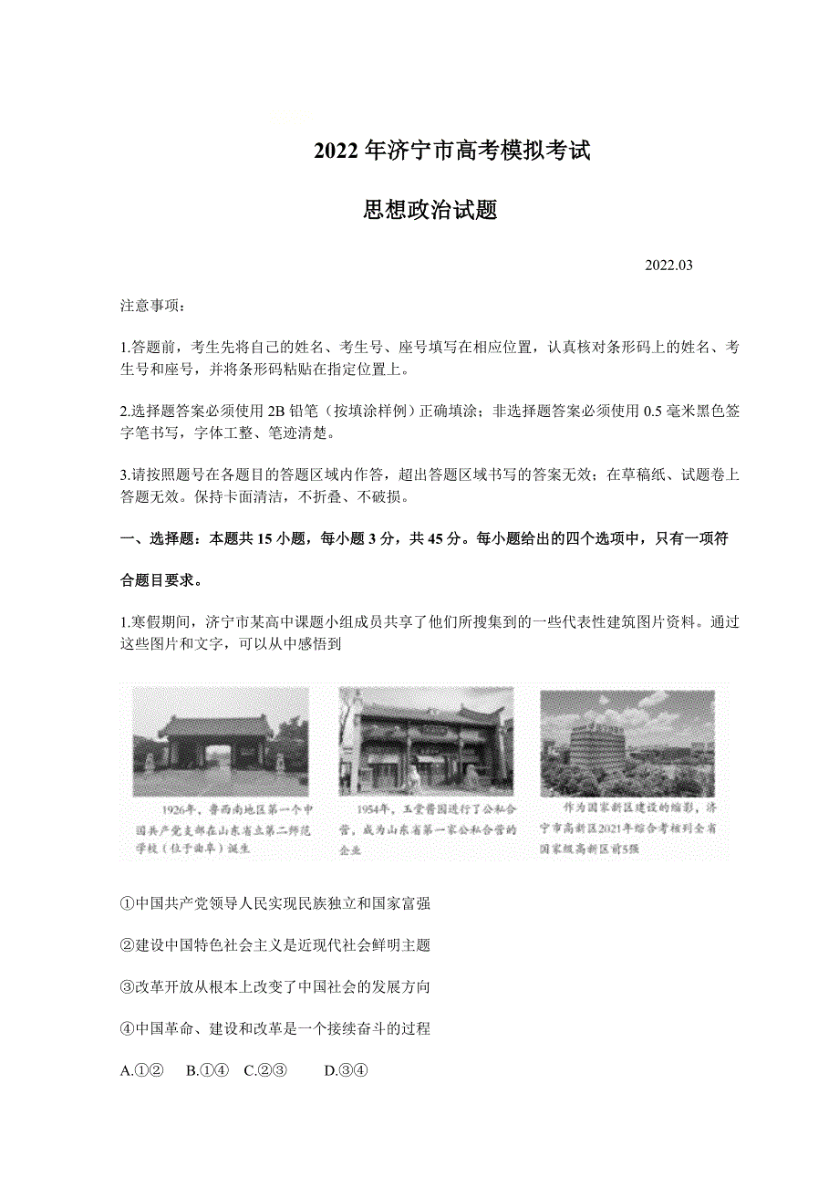 山东省济宁市2022届高三下学期3月一模考试政治试题 WORD版含答案.doc_第1页