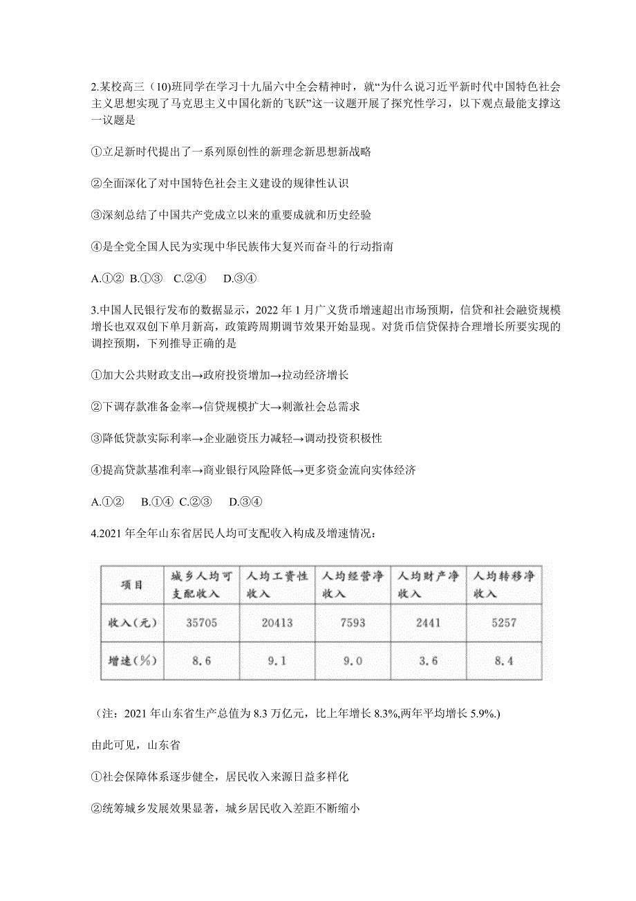 山东省济宁市2022届高三下学期3月一模考试政治试题 WORD版含答案.doc_第2页