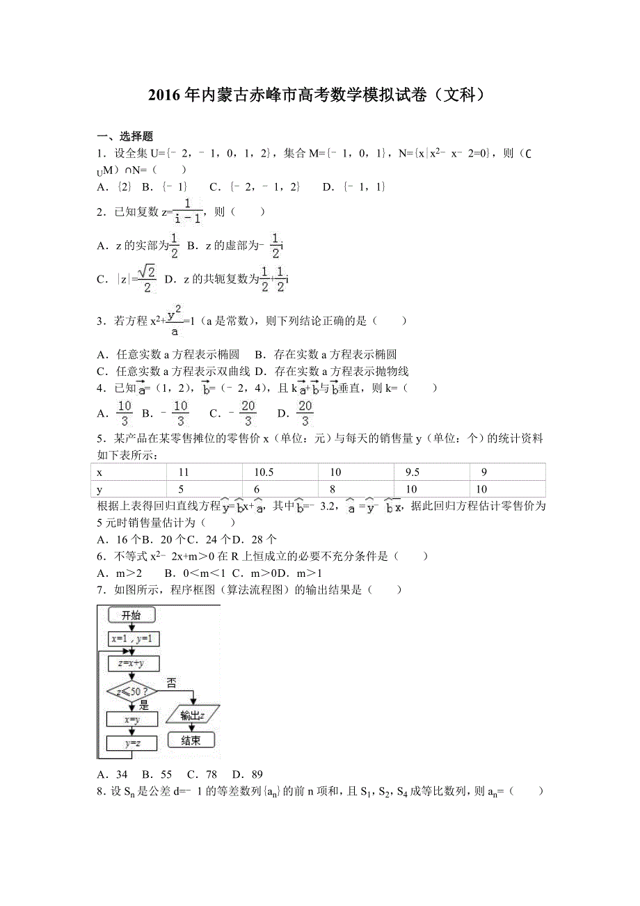 2016年内蒙古赤峰市高考数学模拟试卷（文科） WORD版含解析.doc_第1页