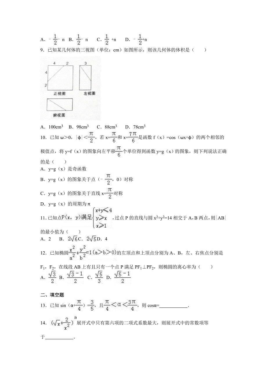 2016年内蒙古赤峰市高考数学模拟试卷（文科） WORD版含解析.doc_第2页