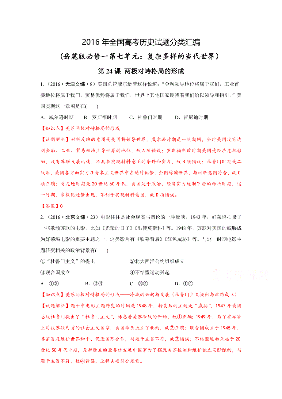 2016年全国高考历史真题分类汇编 岳麓版必修一第七单元：复杂多样的当代世界 WORD版含解析.doc_第1页