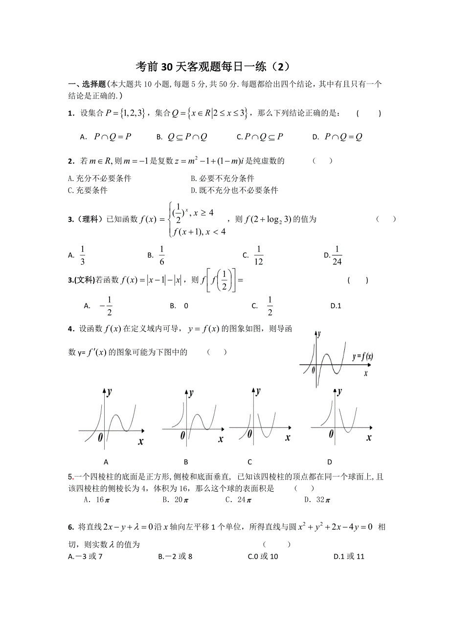 2012年高考数学考前30天客观题每日一练（2）.doc_第1页