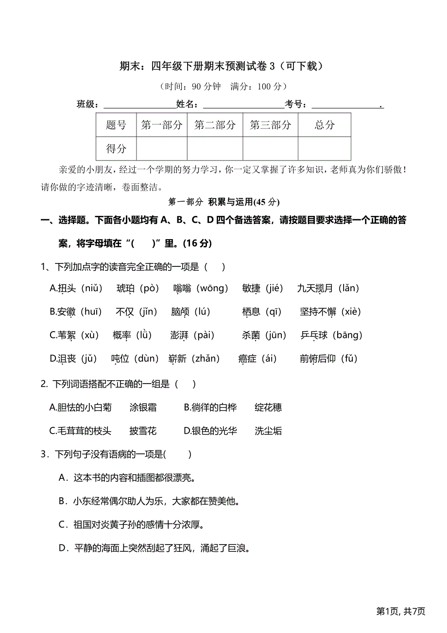 部编版四年级下册语文期末预测试卷3.pdf_第1页