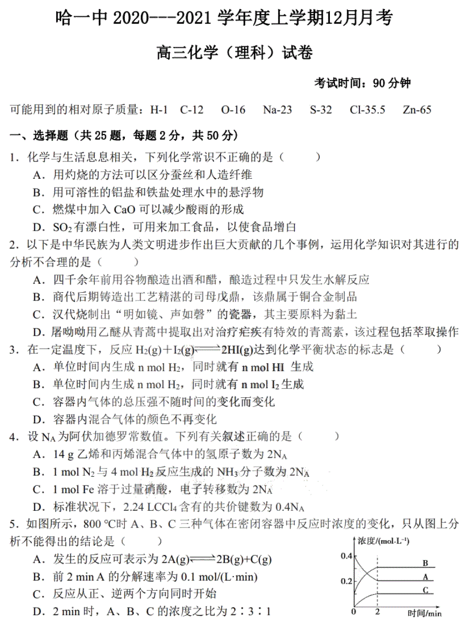 黑龙江省哈尔滨市第一中学2021届高三上学期12月月考化学试卷 PDF版含答案.pdf_第1页