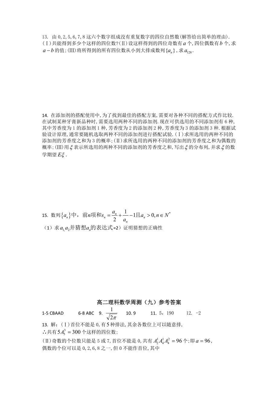 广西陆川县中学11-12学年高二下学期理科数学周测（9）.doc_第2页