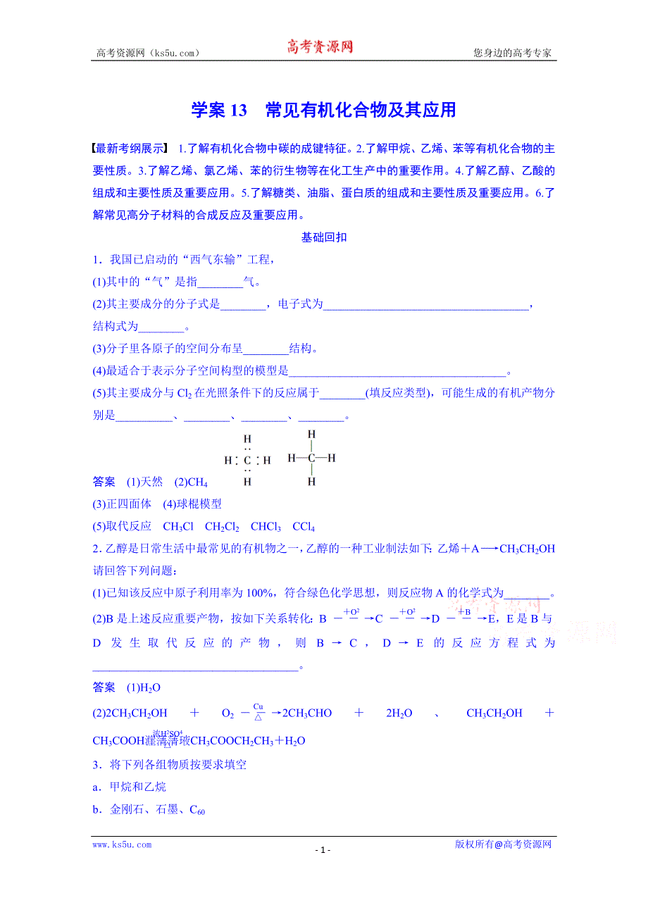 《考前三个月》2015届高考化学（通用版）二轮专题复习篇：专题4 常见有机化合物及其应用（15页含答案解析）.doc_第1页