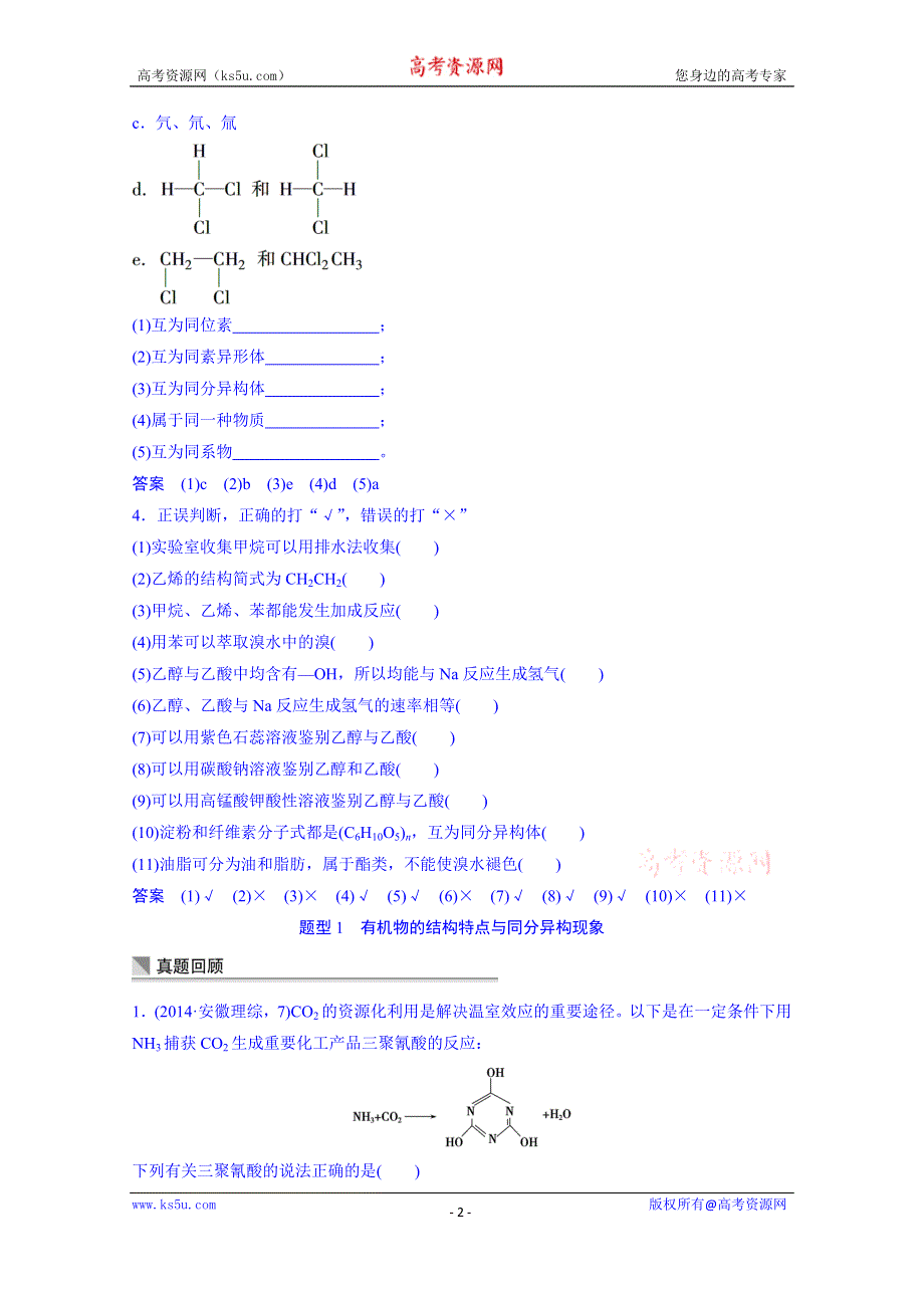 《考前三个月》2015届高考化学（通用版）二轮专题复习篇：专题4 常见有机化合物及其应用（15页含答案解析）.doc_第2页