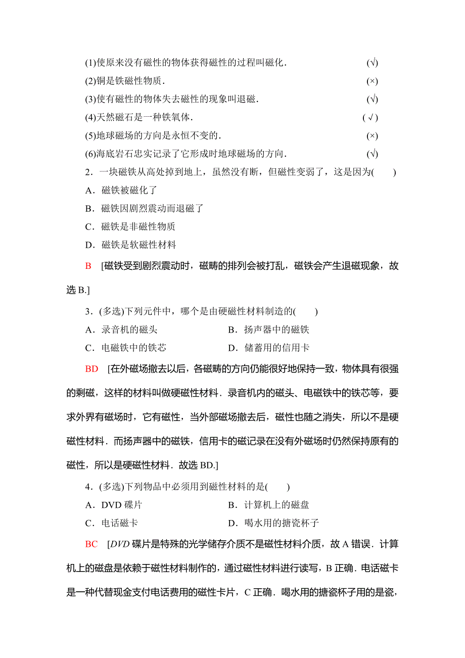 2019-2020学年人教版物理选修1-1讲义：第2章 5、磁性材料 WORD版含答案.doc_第2页