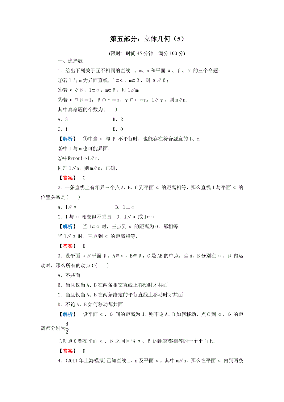 2012年高考数学理科二轮限时训练：立体几何 5.doc_第1页