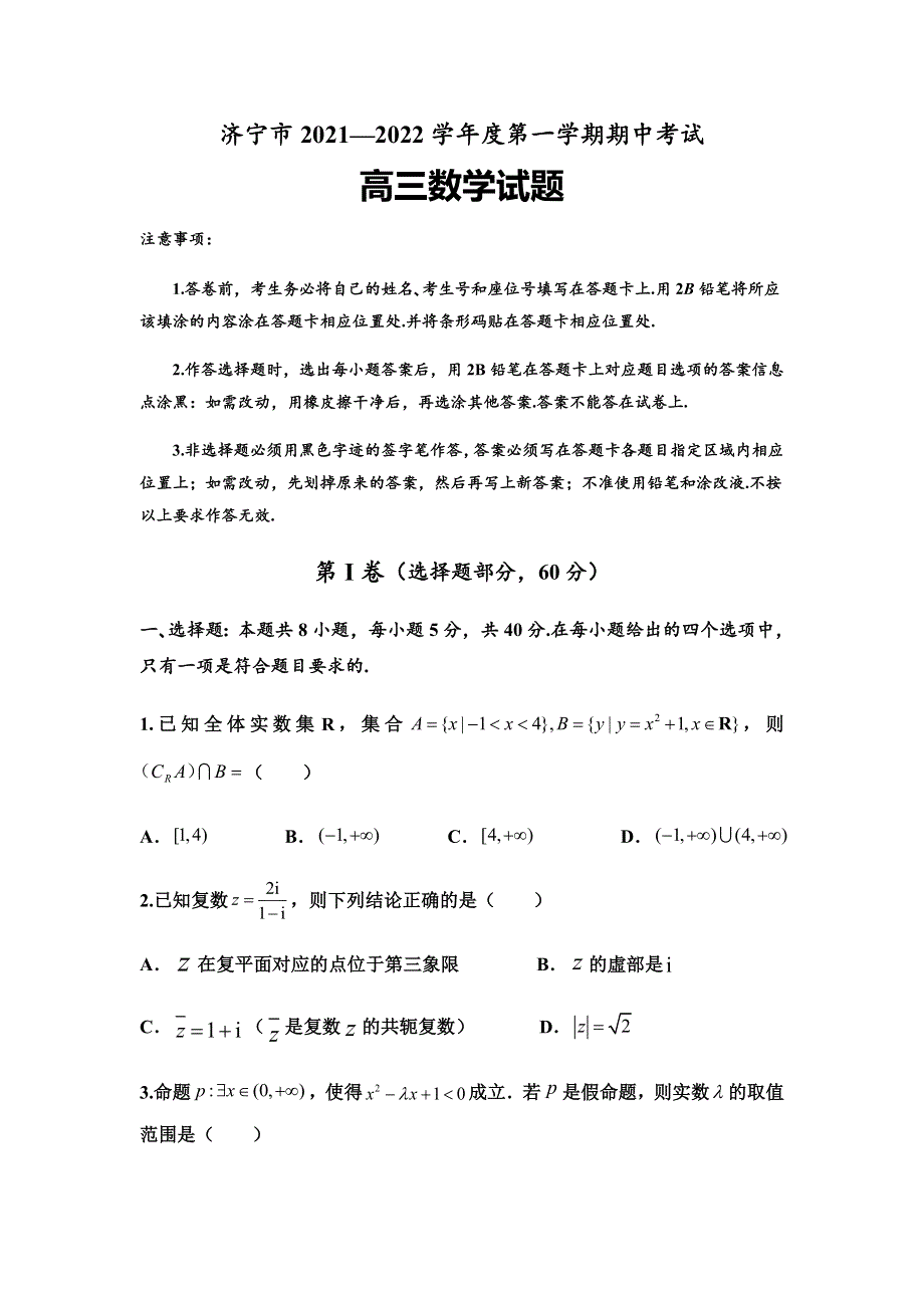 山东省济宁市2022届高三上学期期中考试数学试题 WORD版含答案.doc_第1页