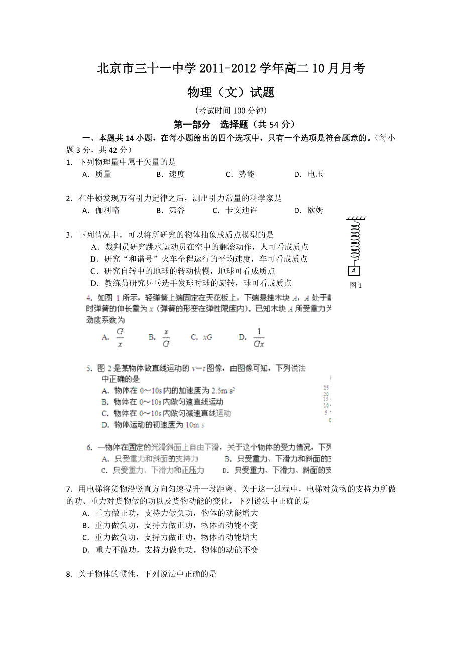 北京市三十一中学11-12学年高二10月月考 物理（文）试题（无答案）.doc_第1页