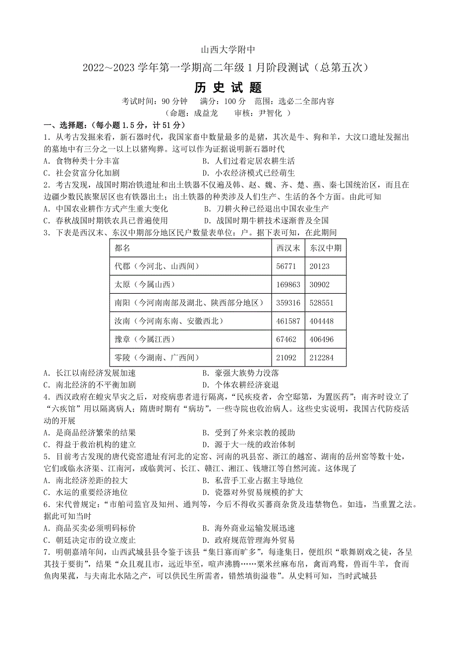 山西大学附属中学2022-2023学年高二上学期1月期末考试 历史 WORD版无答案.docx_第1页