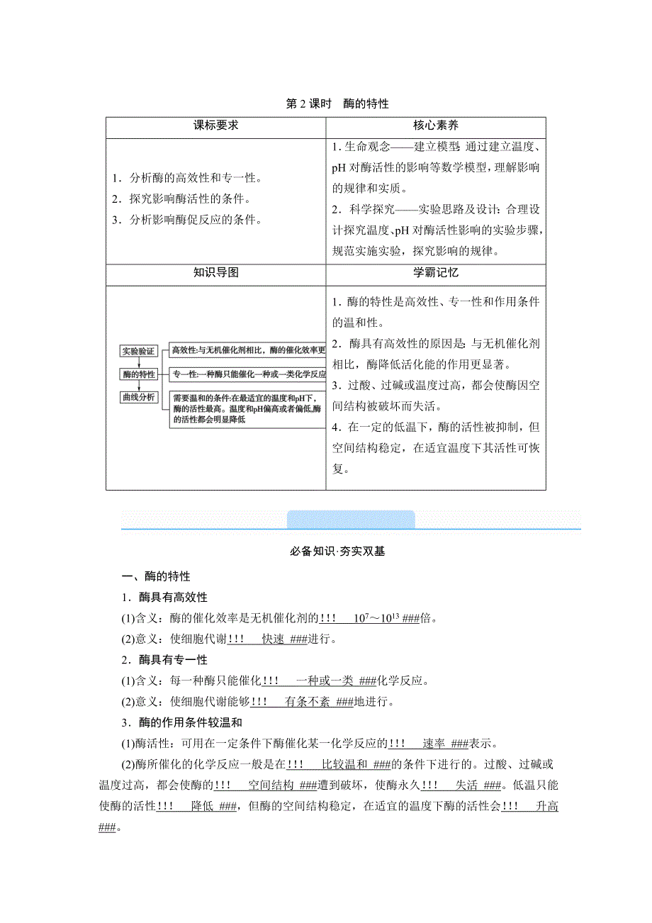 新教材2021-2022学年高一生物人教版（2019）必修1学案：5-1-2 酶的特性 WORD版含解析.doc_第1页