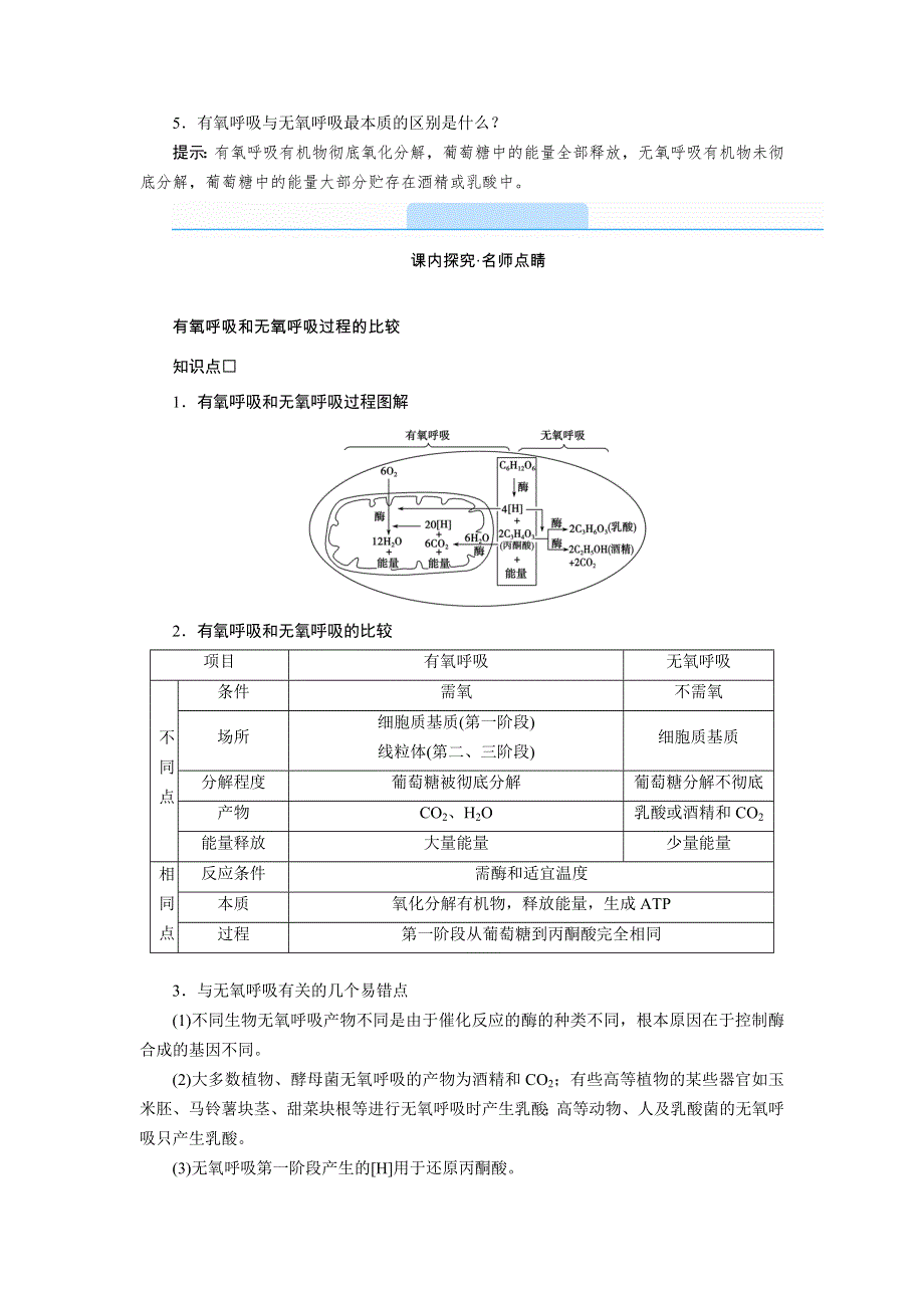 新教材2021-2022学年高一生物人教版（2019）必修1学案：5-3-2 无氧呼吸与细胞呼吸原理的应用 WORD版含解析.doc_第3页