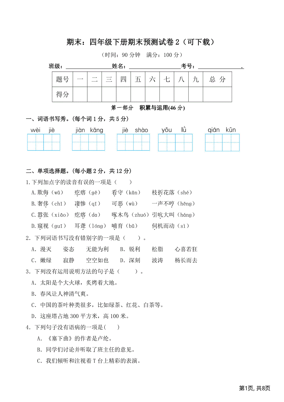 部编版四年级下册语文期末预测试卷2.pdf_第1页