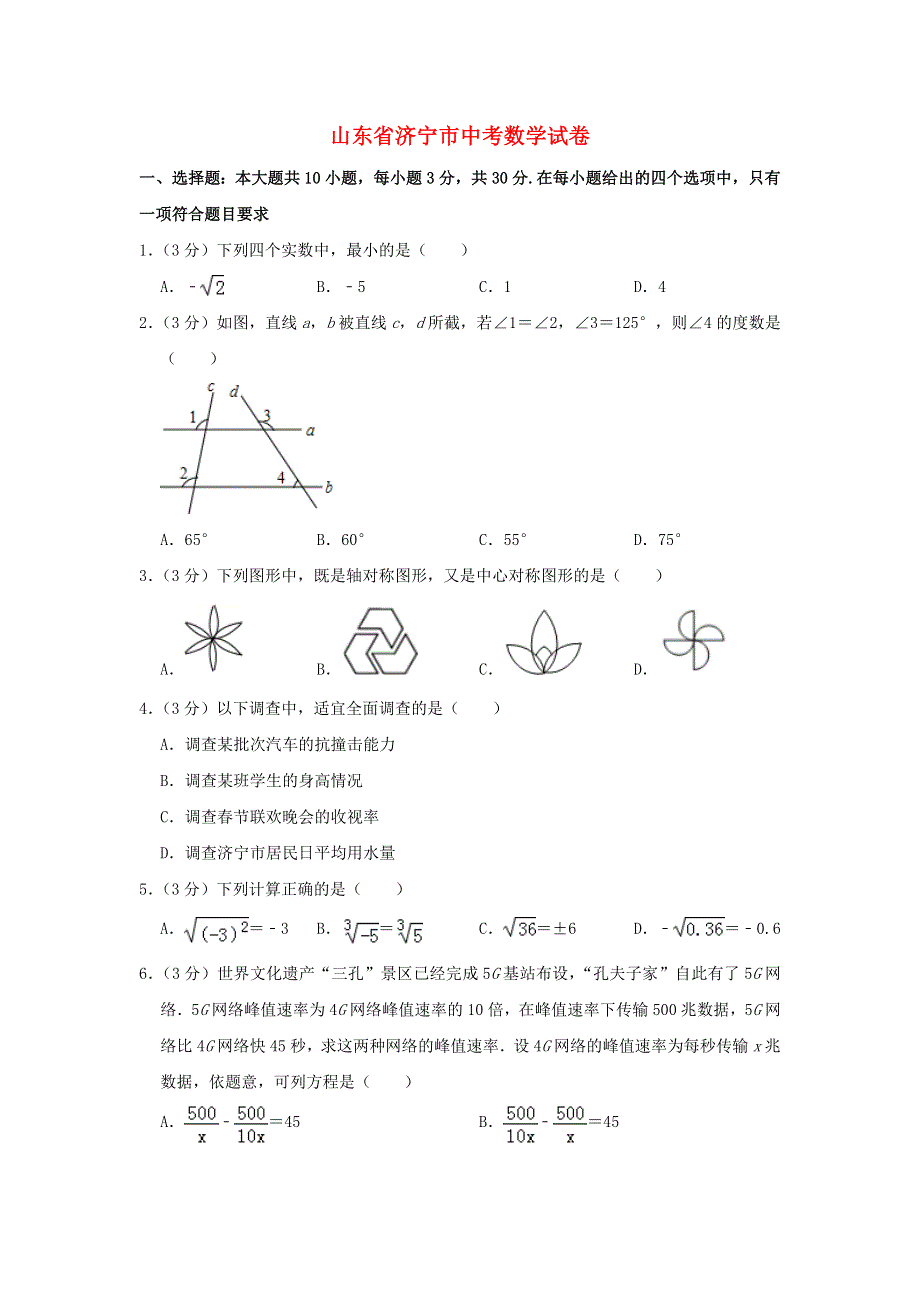 山东省济宁市2021年中考数学模拟试题（含解析）.doc_第1页