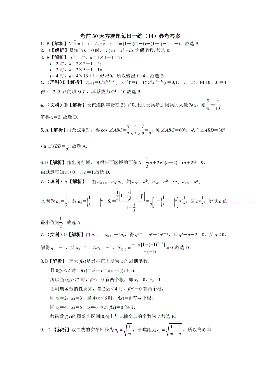 2012年高考数学考前30天客观题每日一练（14）.doc_第3页