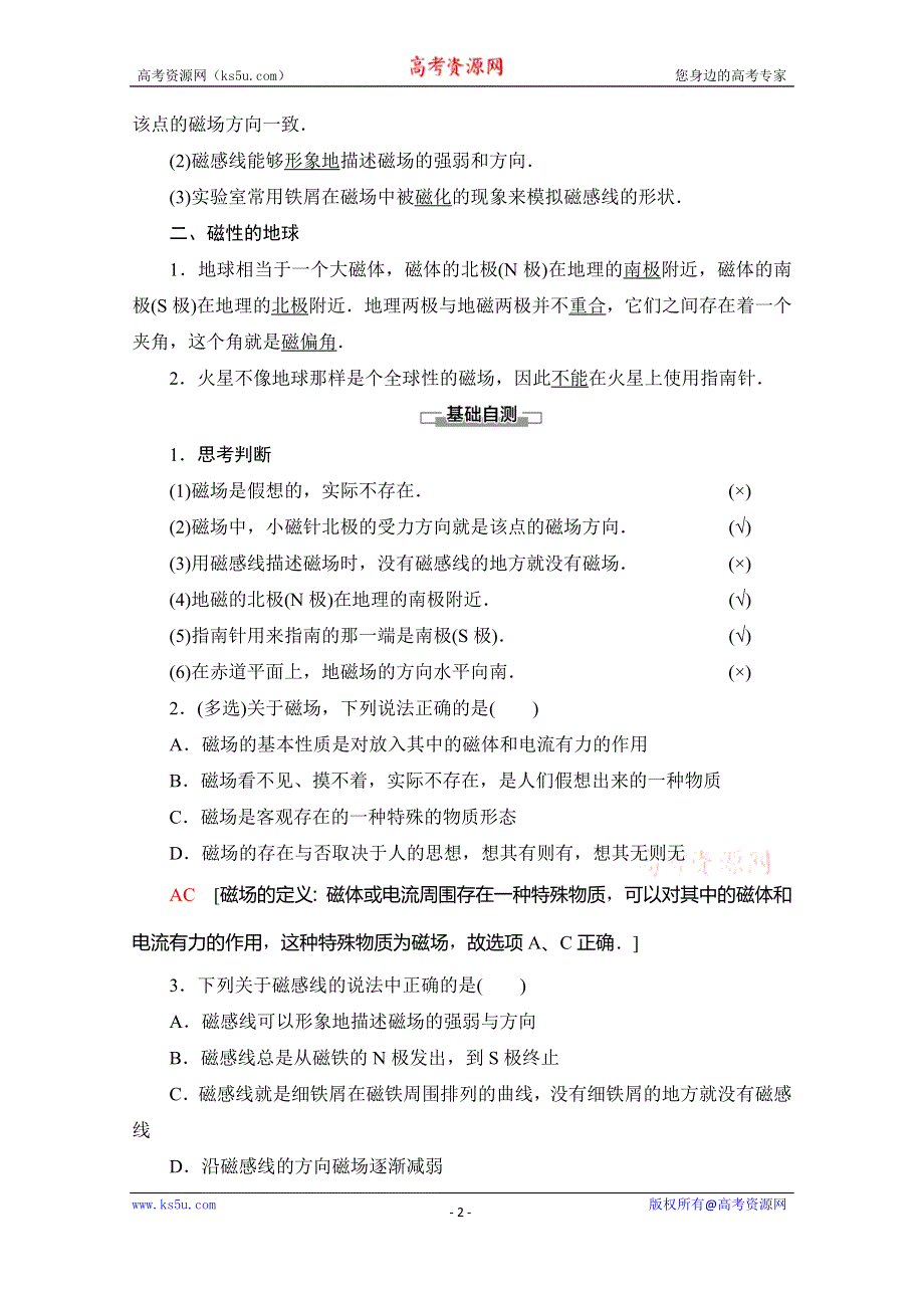 2019-2020学年人教版物理选修1-1讲义：第2章 1、指南针与远洋航海 WORD版含答案.doc_第2页