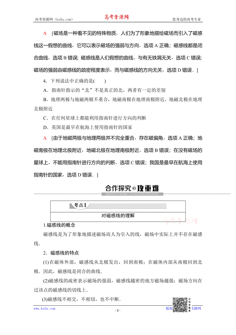 2019-2020学年人教版物理选修1-1讲义：第2章 1、指南针与远洋航海 WORD版含答案.doc_第3页