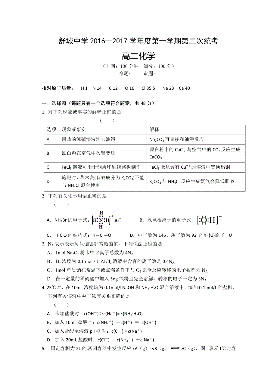 安徽省舒城中学2016-2017学年高二上学期第二次统考化学试卷 WORD版缺答案.doc_第1页