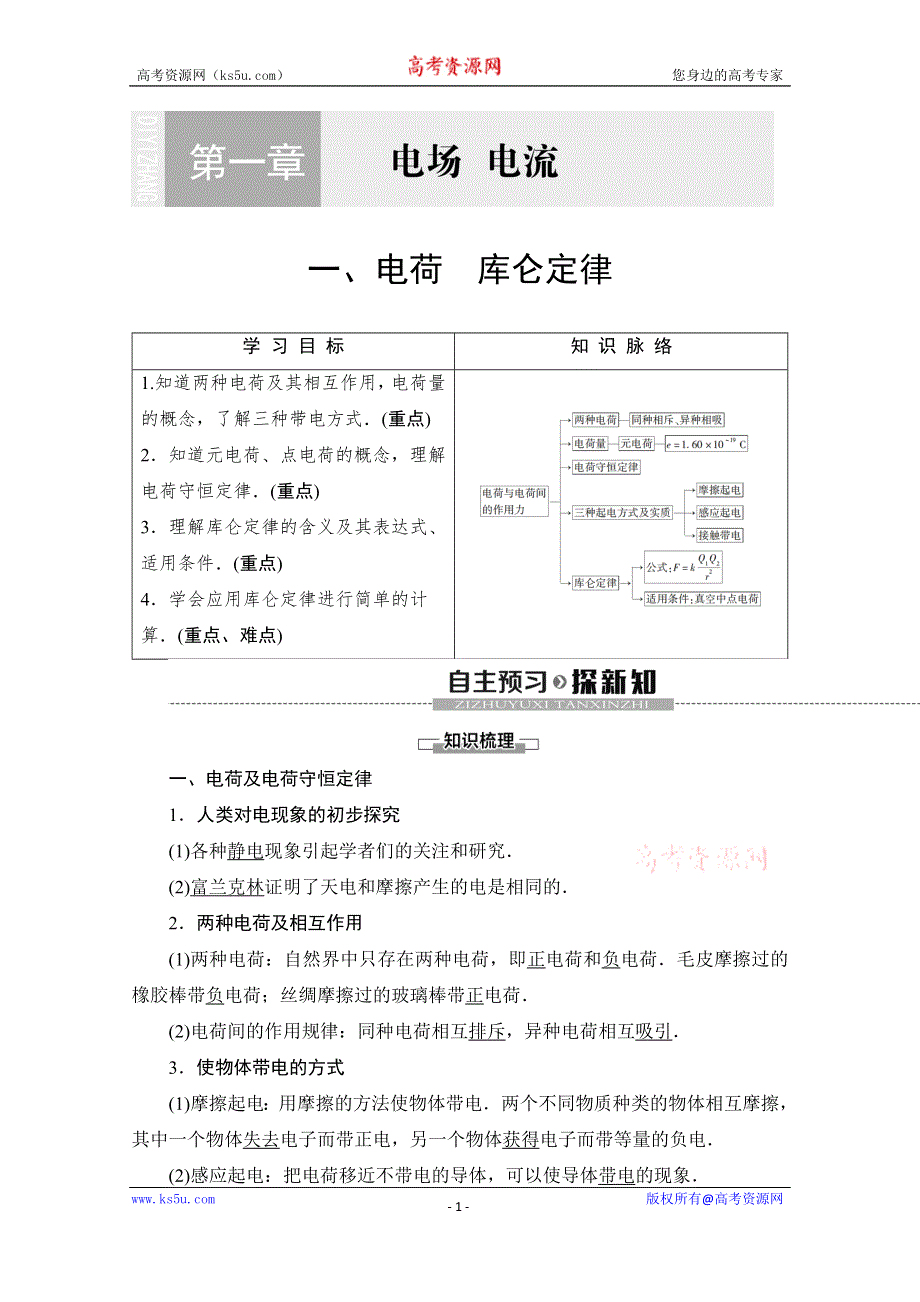 2019-2020学年人教版物理选修1-1讲义：第1章 1、电荷　库仑定律 WORD版含答案.doc_第1页