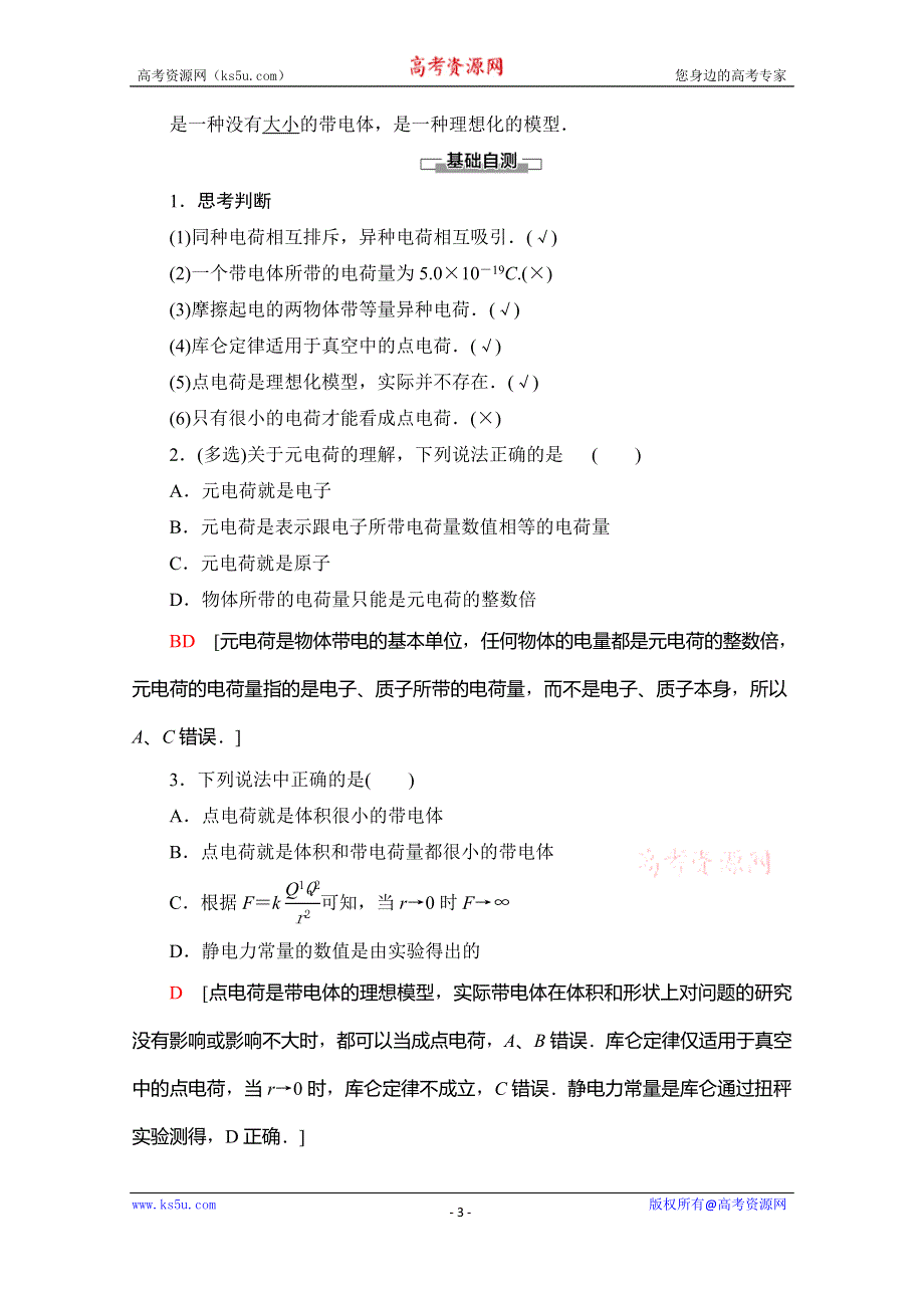 2019-2020学年人教版物理选修1-1讲义：第1章 1、电荷　库仑定律 WORD版含答案.doc_第3页