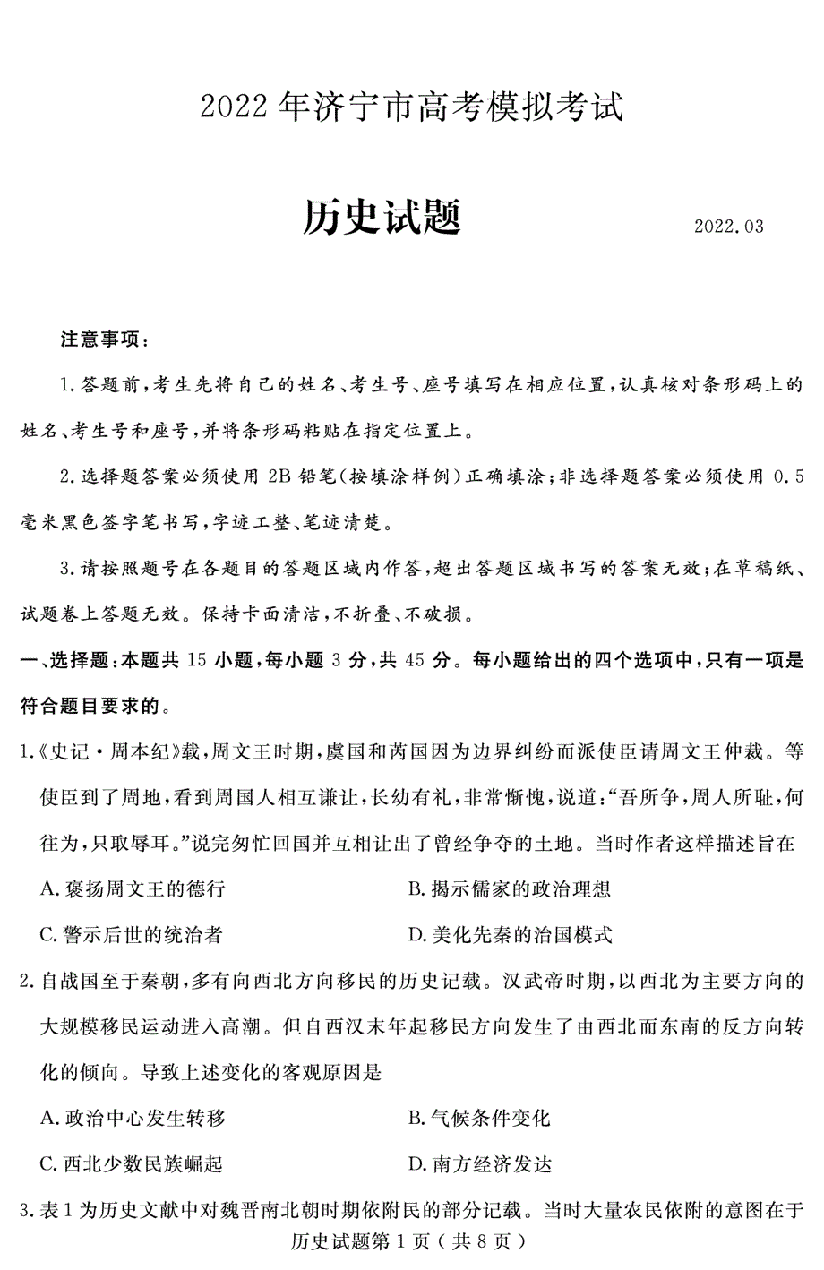 山东省济宁市2022届高三下学期3月一模考试历史试题 PDF版含答案.pdf_第1页