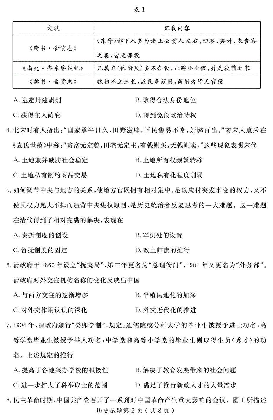 山东省济宁市2022届高三下学期3月一模考试历史试题 PDF版含答案.pdf_第2页