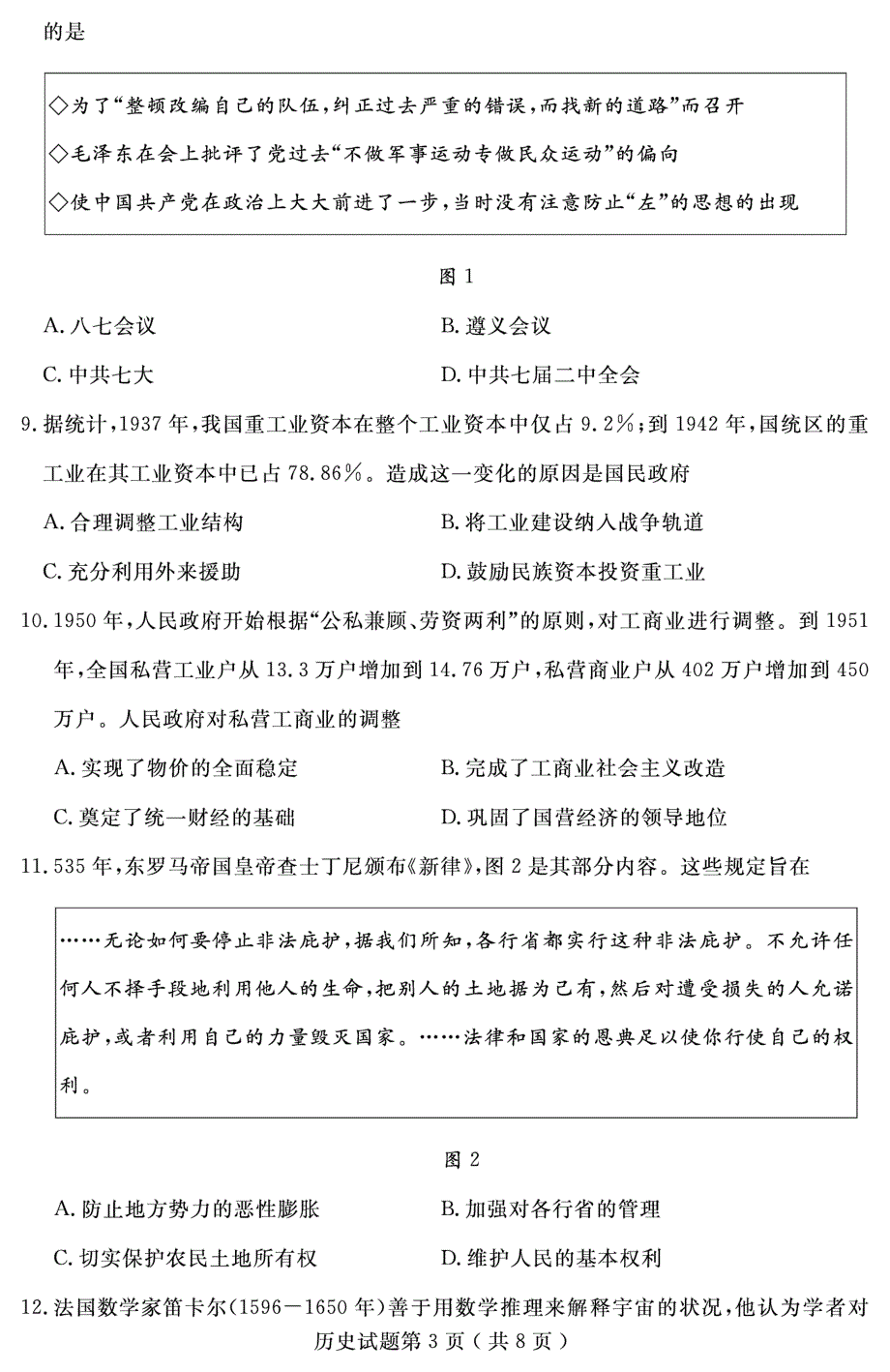 山东省济宁市2022届高三下学期3月一模考试历史试题 PDF版含答案.pdf_第3页