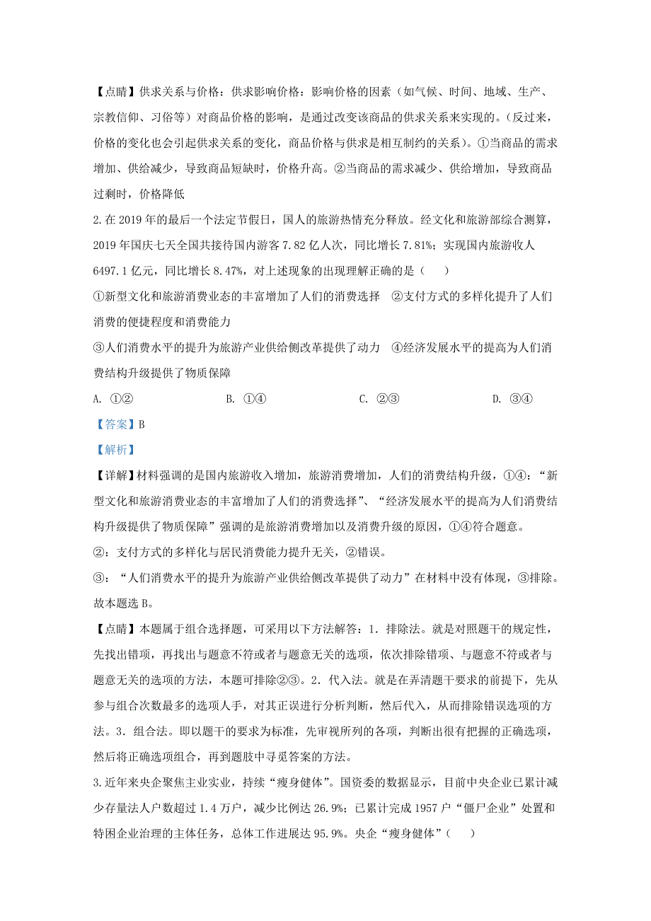 山东省济宁市一中2020届高三政治第一次联合质量检测试题（含解析）.doc_第2页