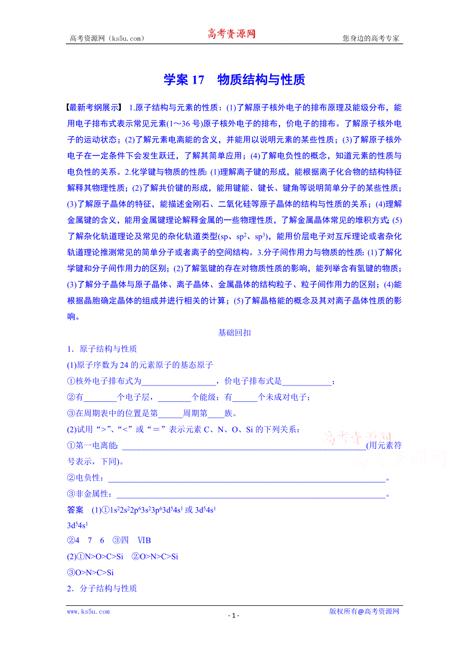 《考前三个月》2015届高考化学（通用版）二轮专题复习篇：专题6 物质结构与性质（24页含答案解析）.doc_第1页