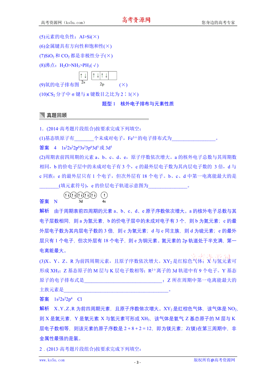 《考前三个月》2015届高考化学（通用版）二轮专题复习篇：专题6 物质结构与性质（24页含答案解析）.doc_第3页