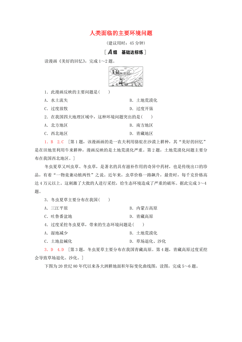 2020-2021学年新教材高中地理 第5章 人地关系与可持续发展 第1节 人类面临的主要环境问题课时分层作业（含解析）湘教版必修第二册.doc_第1页