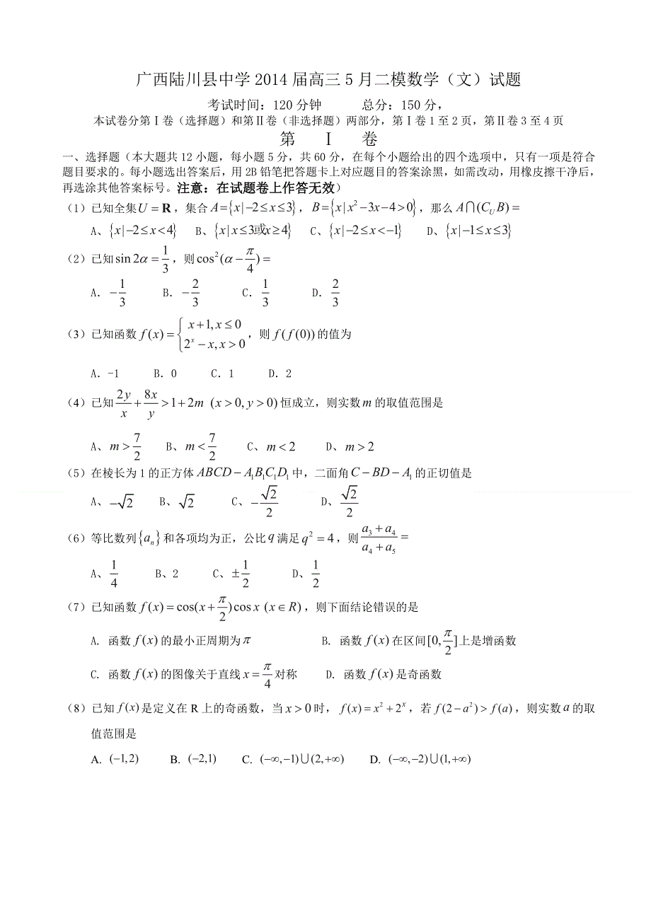 广西陆川县中学2014届高三5月二模数学（文）试题 WORD版含答案.doc_第1页