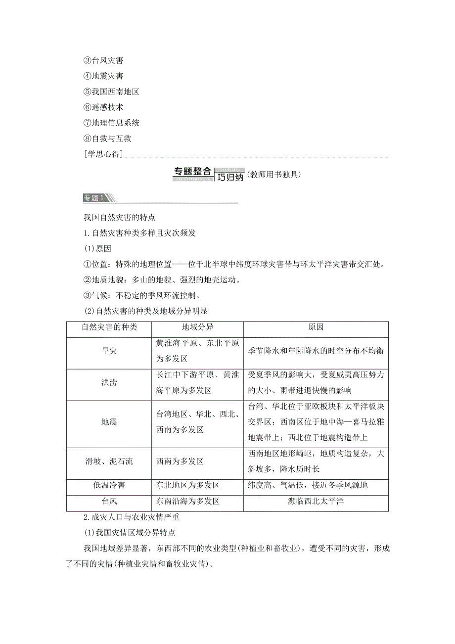 2020-2021学年新教材高中地理 第6章 自然灾害 章末小结与测评（含解析）新人教版必修第一册.doc_第3页