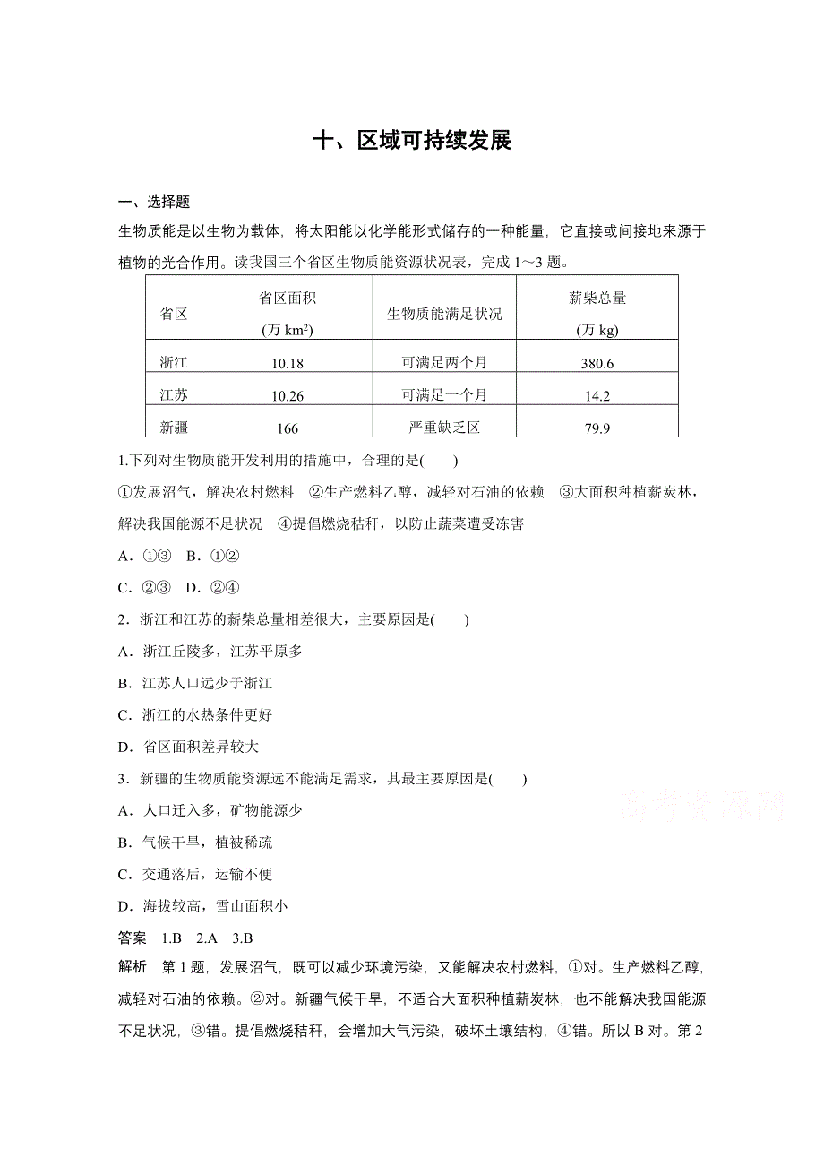 《考前三个月》2015届高考地理（人教通用）高频考点练：十、区域可持续发展（含解析）.doc_第1页