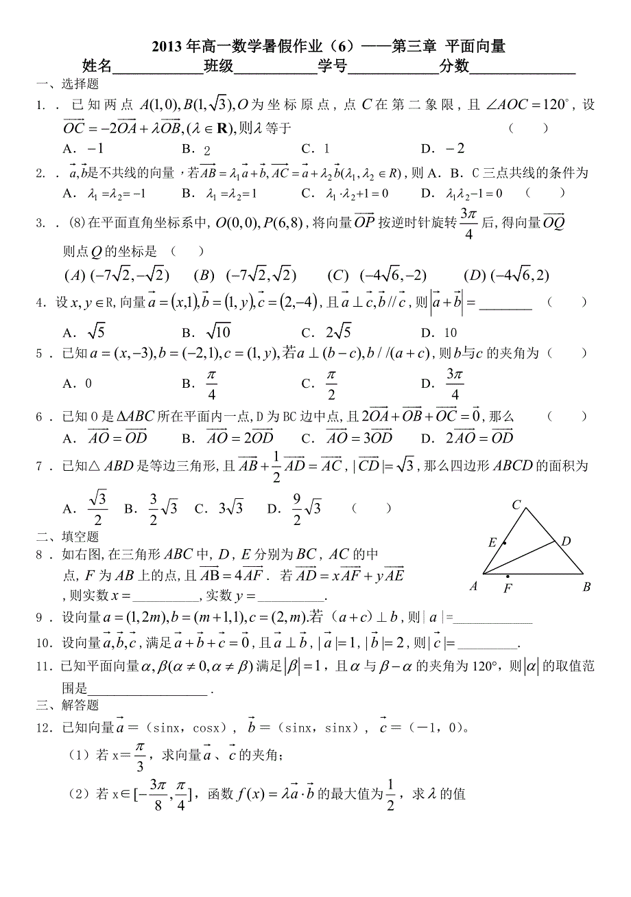 广西陆川县中学2013年高一数学暑假作业（6）——第三章 平面向量 WORD版含答案.doc_第1页