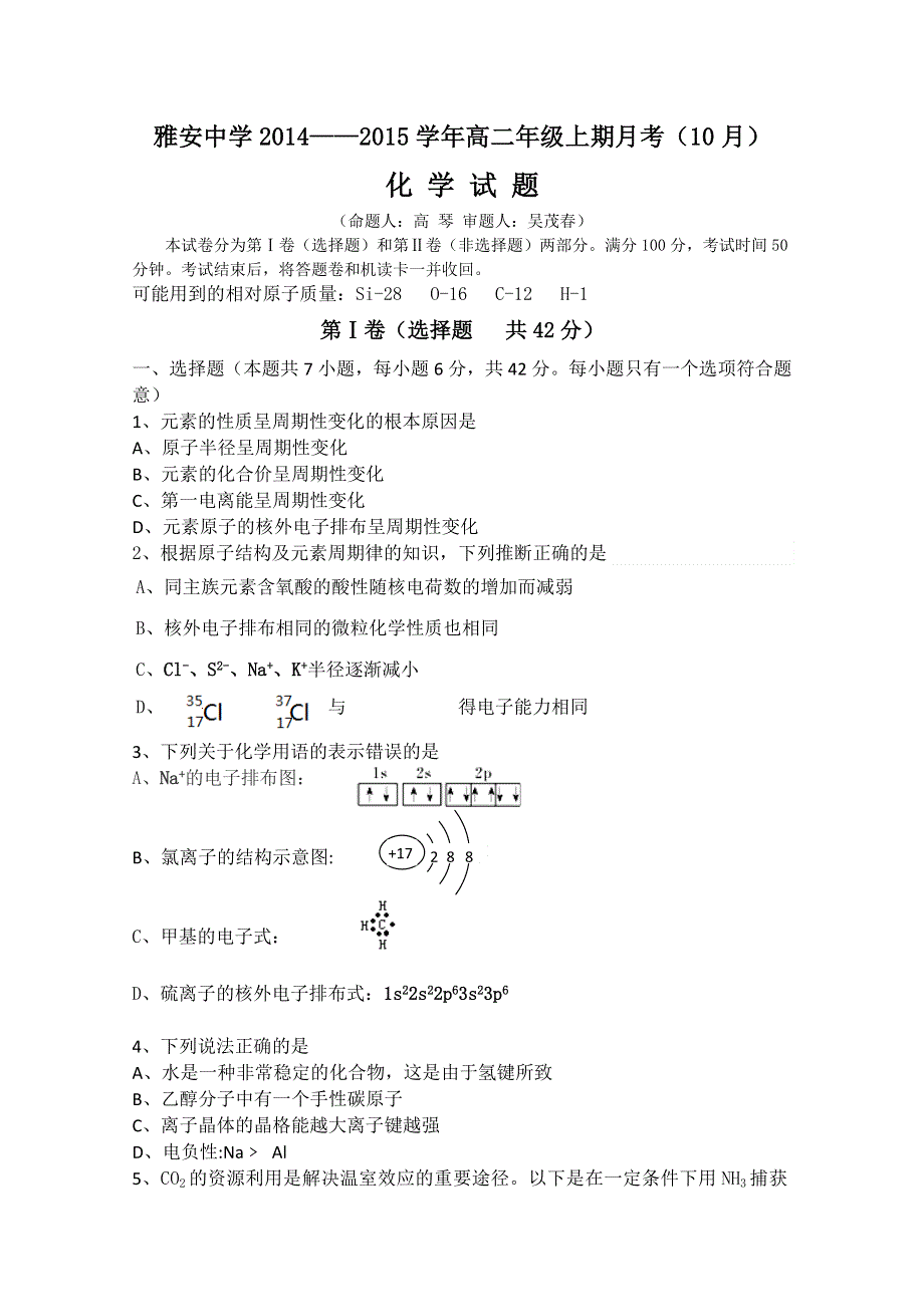 四川省雅安中学2014-2015学年高二10月月考 化学 WORD版含答案.doc_第1页