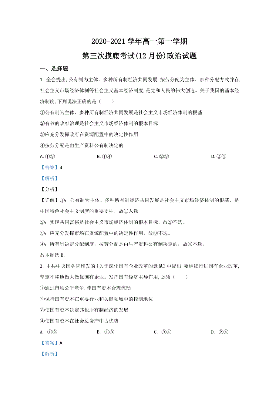 山东省济宁市二中2020-2021学年高一12月政治试卷 WORD版含解析.doc_第1页