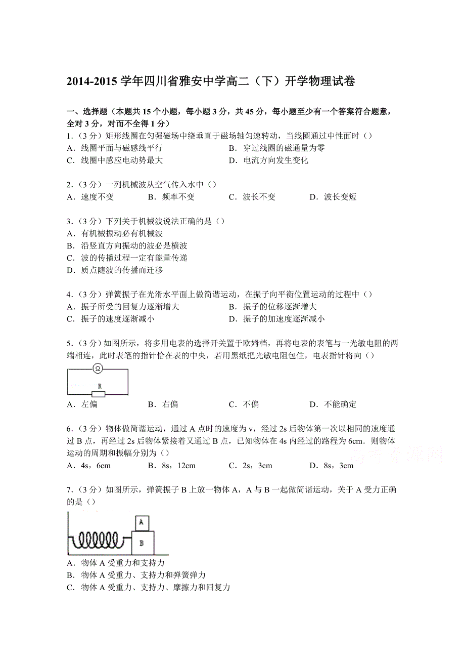 四川省雅安中学2014-2015学年高二下学期开学物理试卷 WORD版含解析.doc_第1页