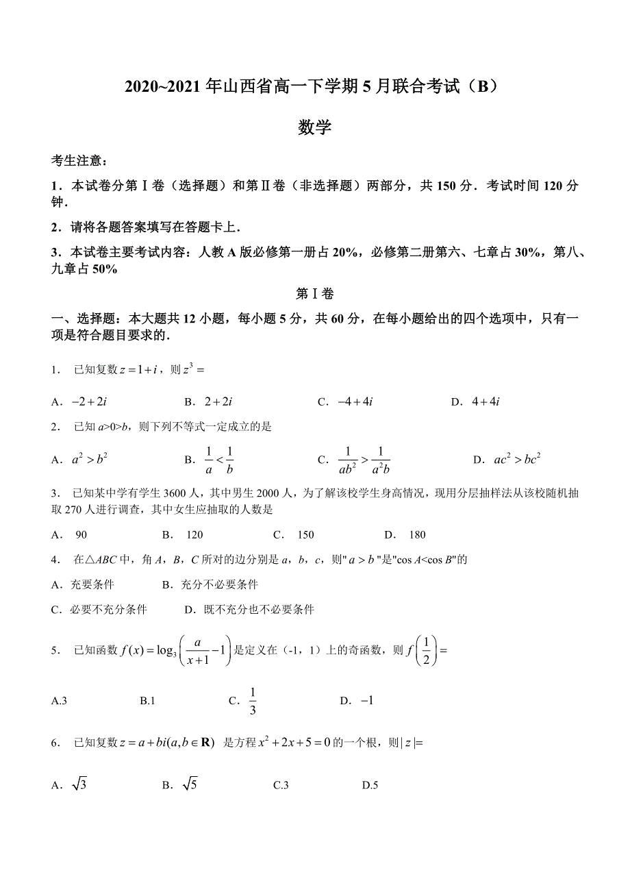 山西省2020-2021学年高一下学期5月联合考试数学试题 WORD版含答案.docx_第1页