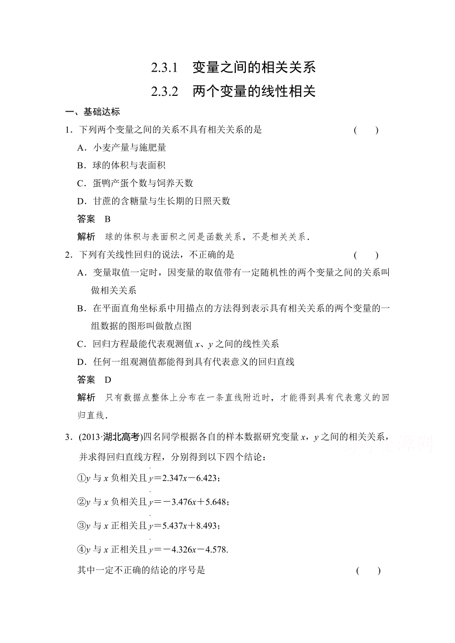 2014-2015学年高中数学（人教A版）配套练习：2.3.1 变量之间的相关关系；2.3.2 两个变量的线性相关.doc_第1页